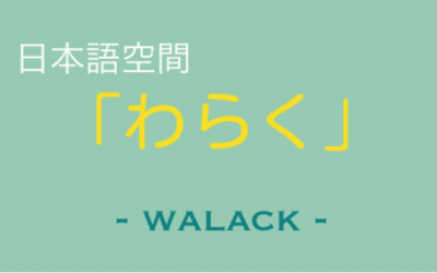 日本語空間「わらく」説明会・特別体験プログラムを実施します