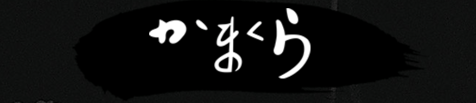かまくら
